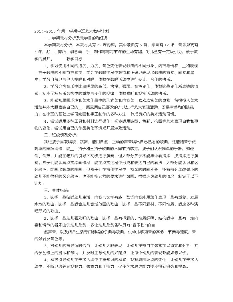 中班艺术教学计划