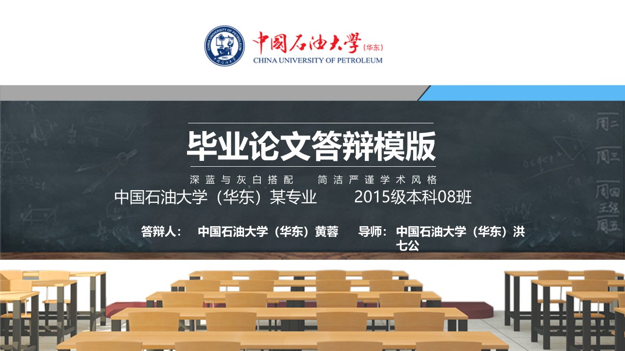 中国石油大学（华东）本科毕业答辩动态ppt模板