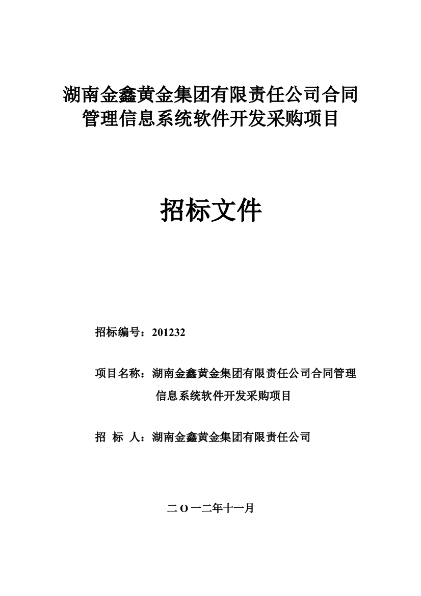 湖南金鑫黄金集团合同管理软件招标书