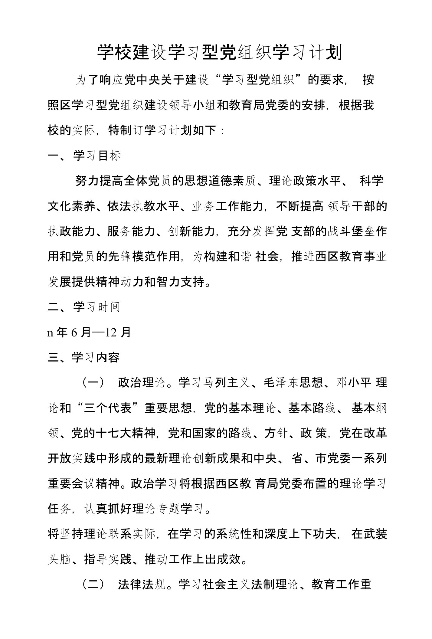 学校建设学习型党组织学习计划