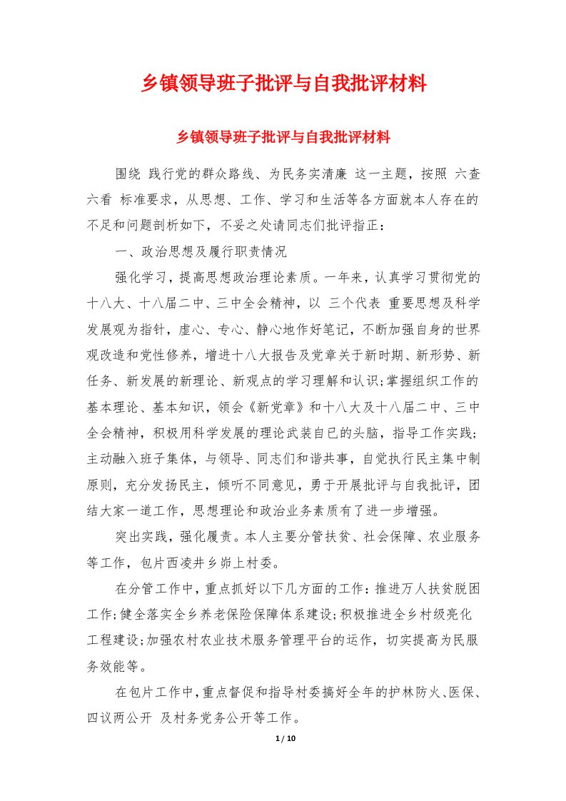 乡镇领导班子批评与自我批评材料