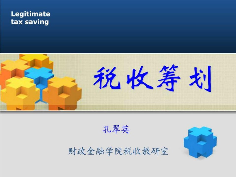 2011税收筹划第一章.ppt