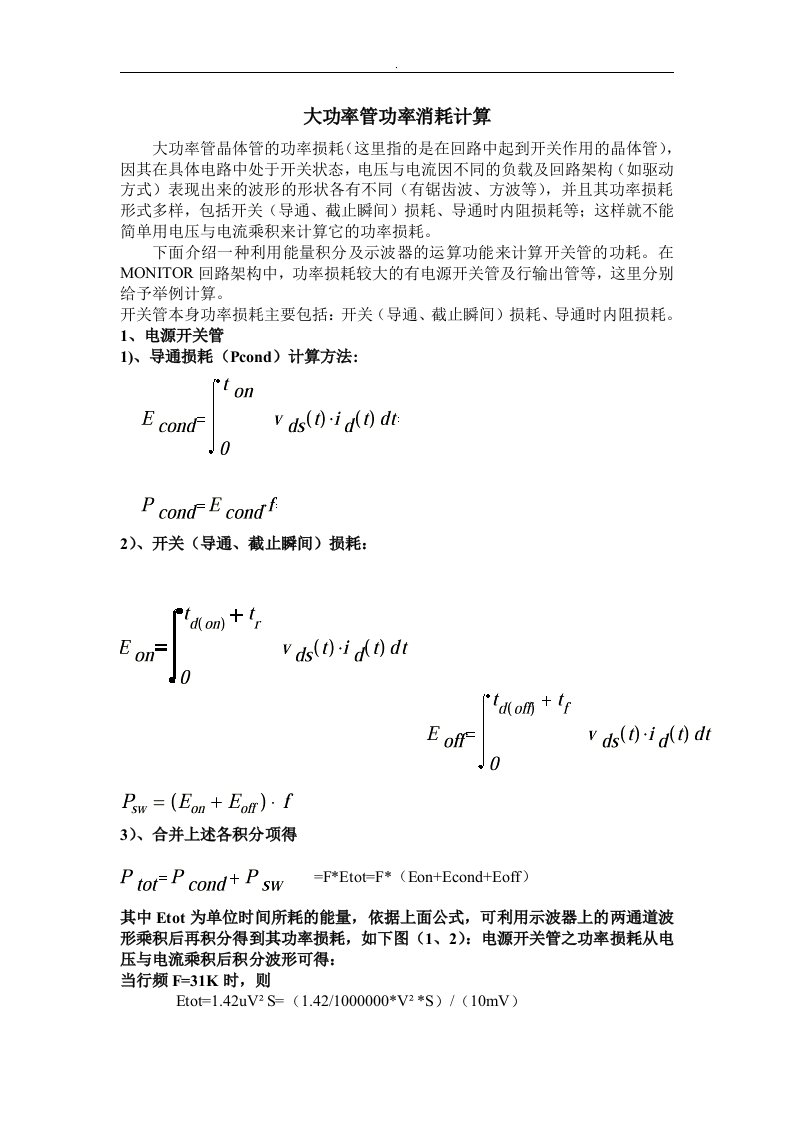 大功率管功耗计算