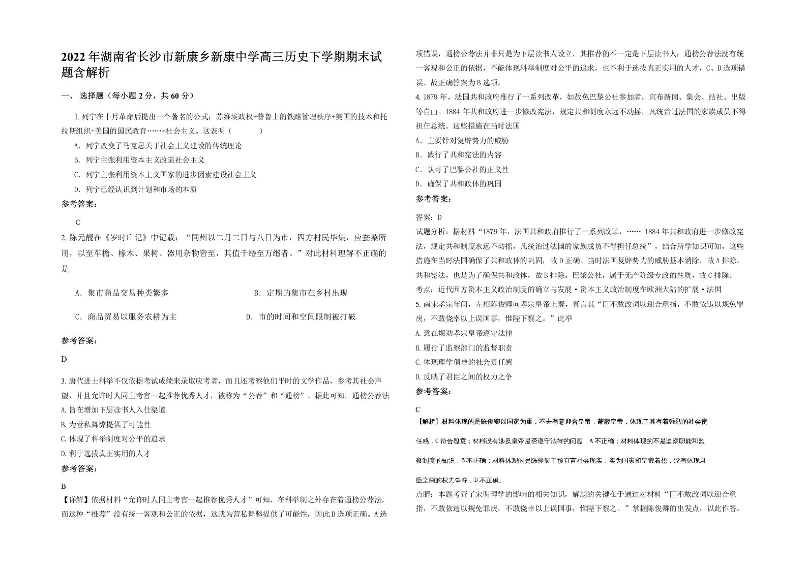 2022年湖南省长沙市新康乡新康中学高三历史下学期期末试题含解析