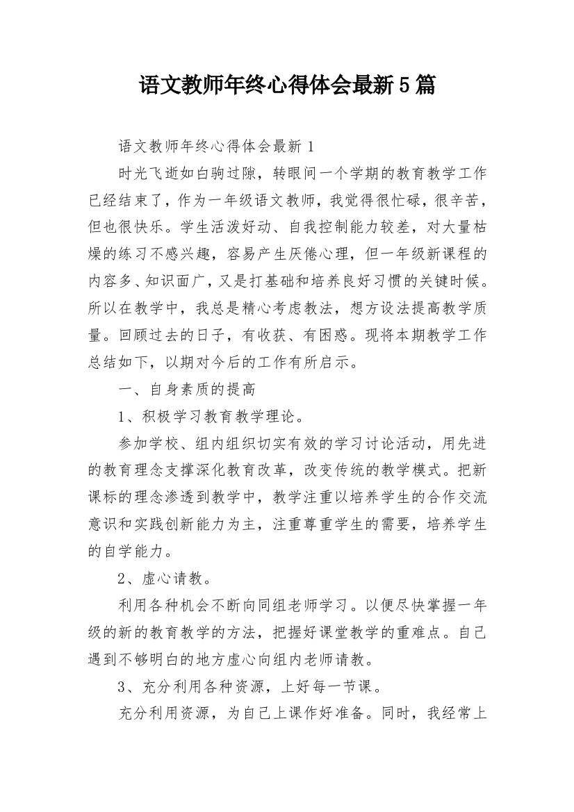 语文教师年终心得体会最新5篇