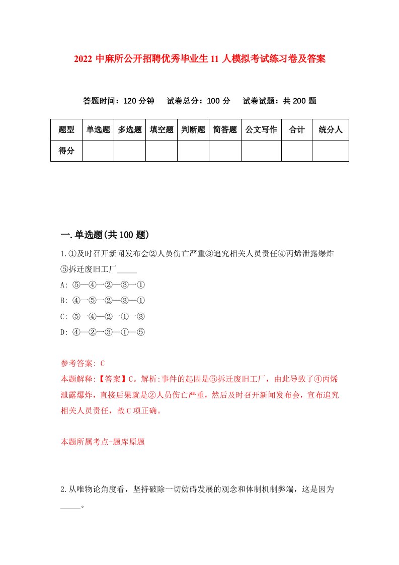 2022中麻所公开招聘优秀毕业生11人模拟考试练习卷及答案第9次