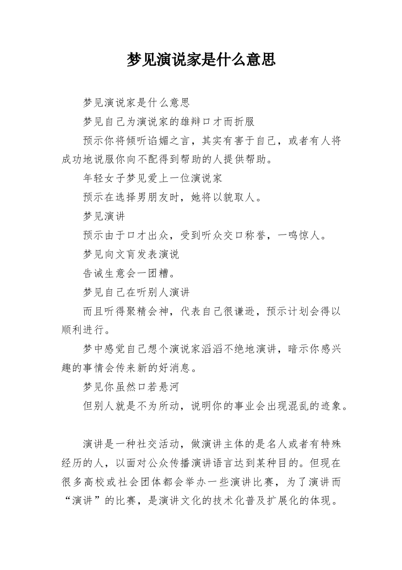 梦见演说家是什么意思