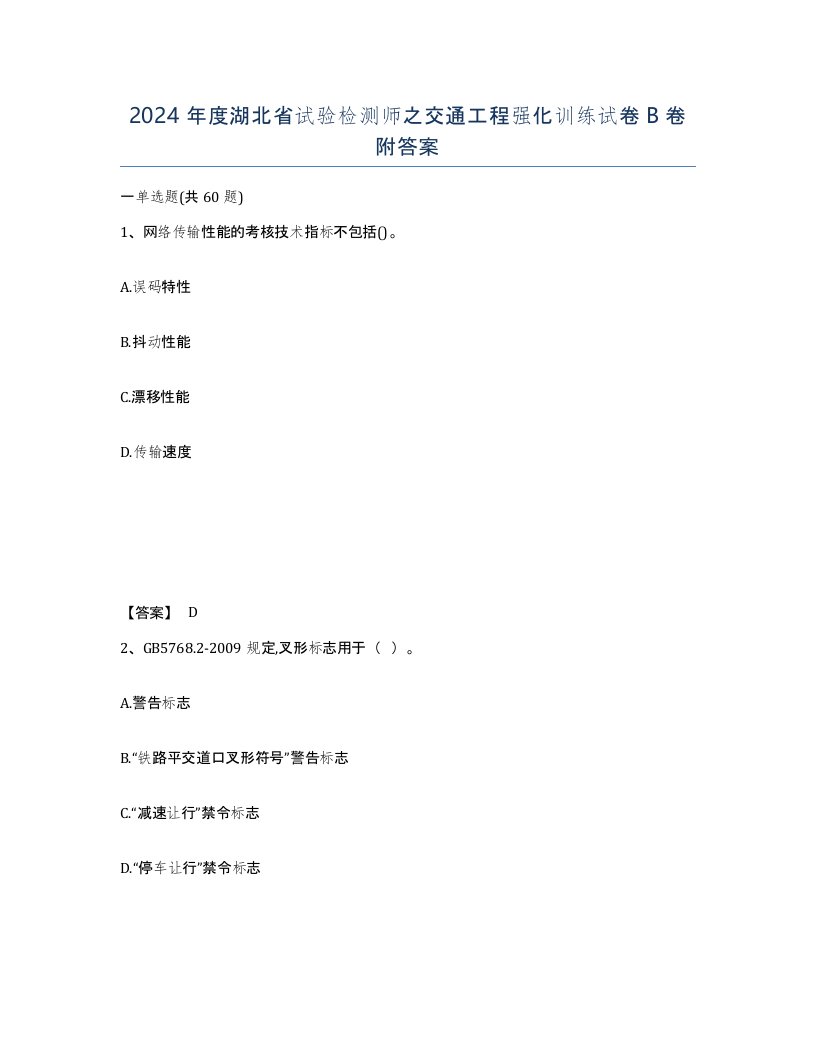 2024年度湖北省试验检测师之交通工程强化训练试卷B卷附答案