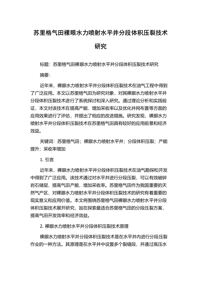 苏里格气田裸眼水力喷射水平井分段体积压裂技术研究