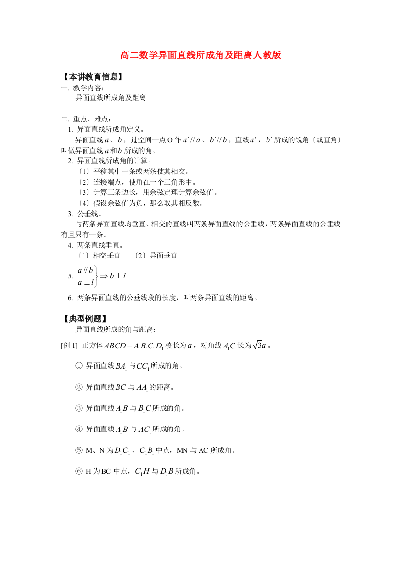 （整理版）高二数学异面直线所成角及距离人教