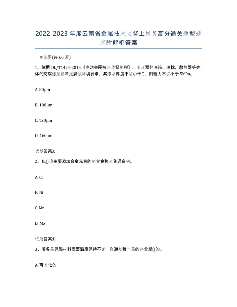 20222023年度云南省金属技术监督上岗员高分通关题型题库附解析答案