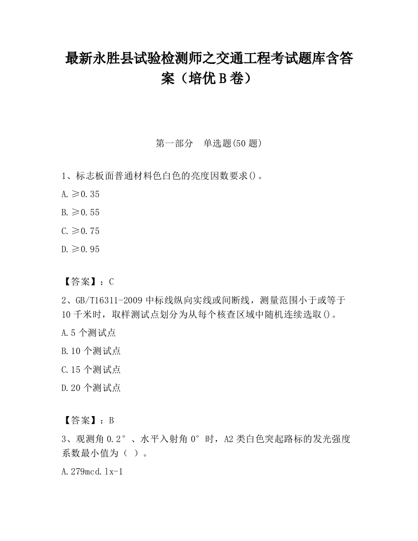 最新永胜县试验检测师之交通工程考试题库含答案（培优B卷）