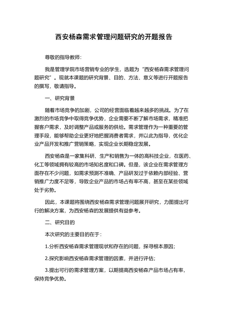 西安杨森需求管理问题研究的开题报告