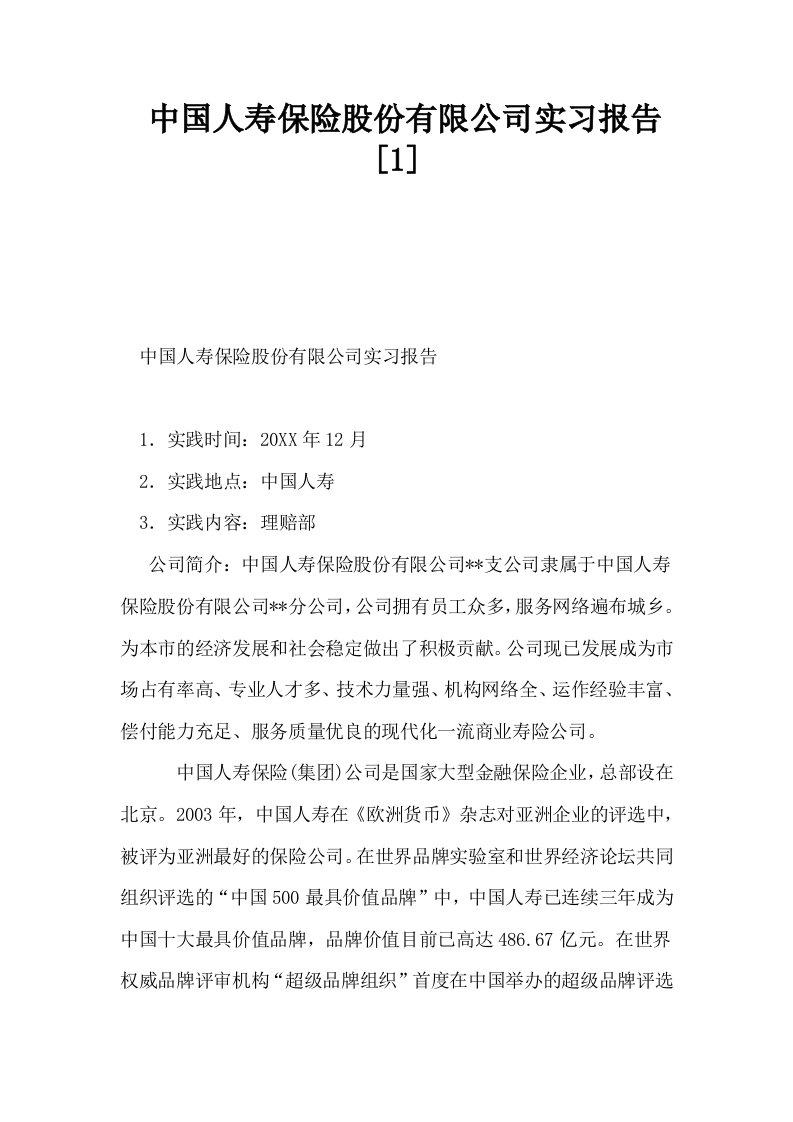 中国人寿保险股份有限公司实习报告1