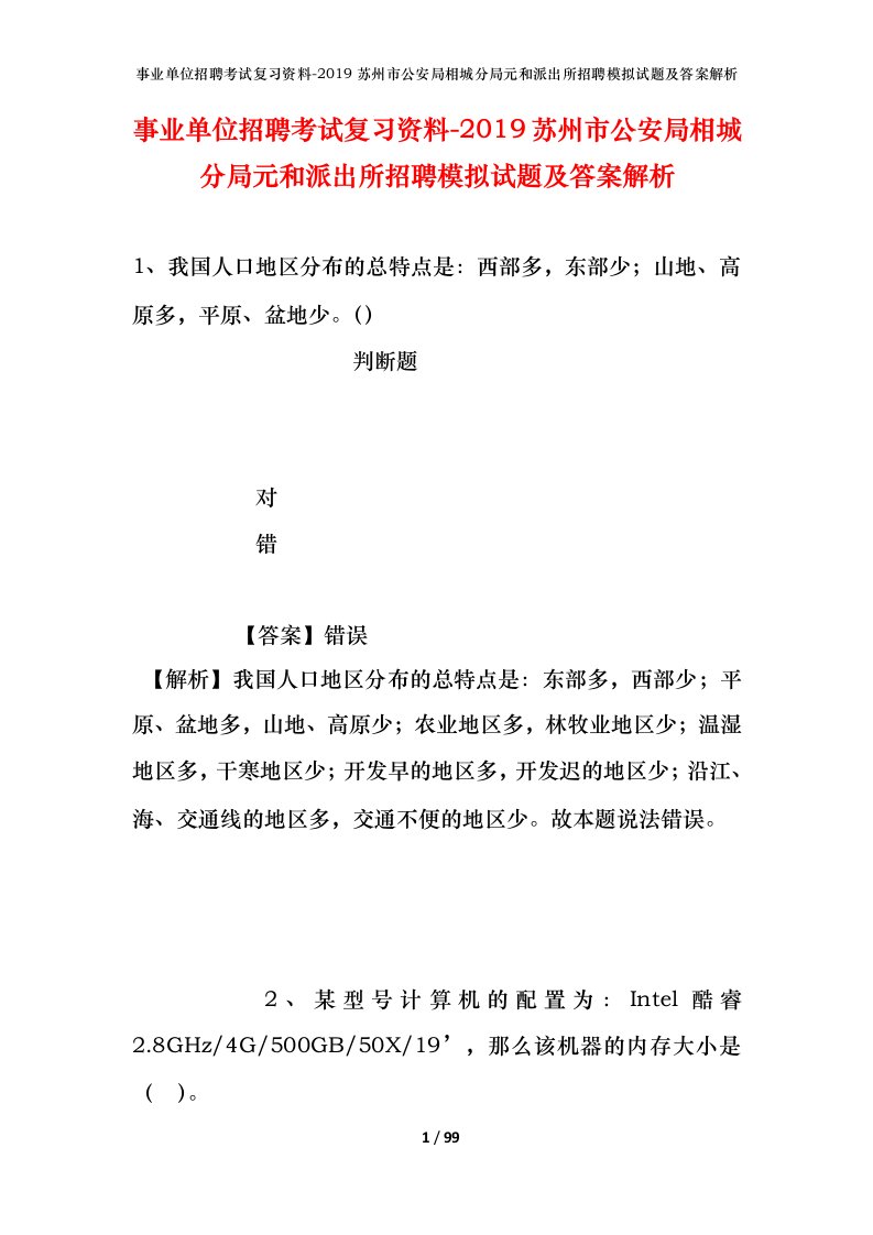 事业单位招聘考试复习资料-2019苏州市公安局相城分局元和派出所招聘模拟试题及答案解析