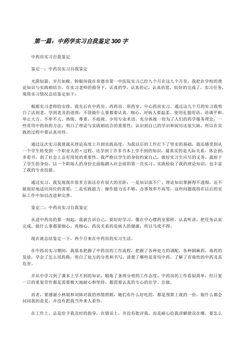 中药学实习自我鉴定300字（合集五篇）[修改版]