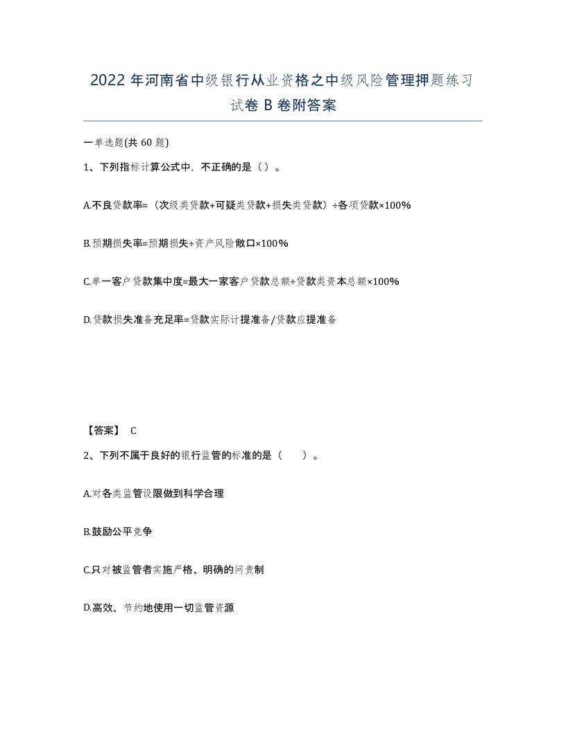 2022年河南省中级银行从业资格之中级风险管理押题练习试卷B卷附答案