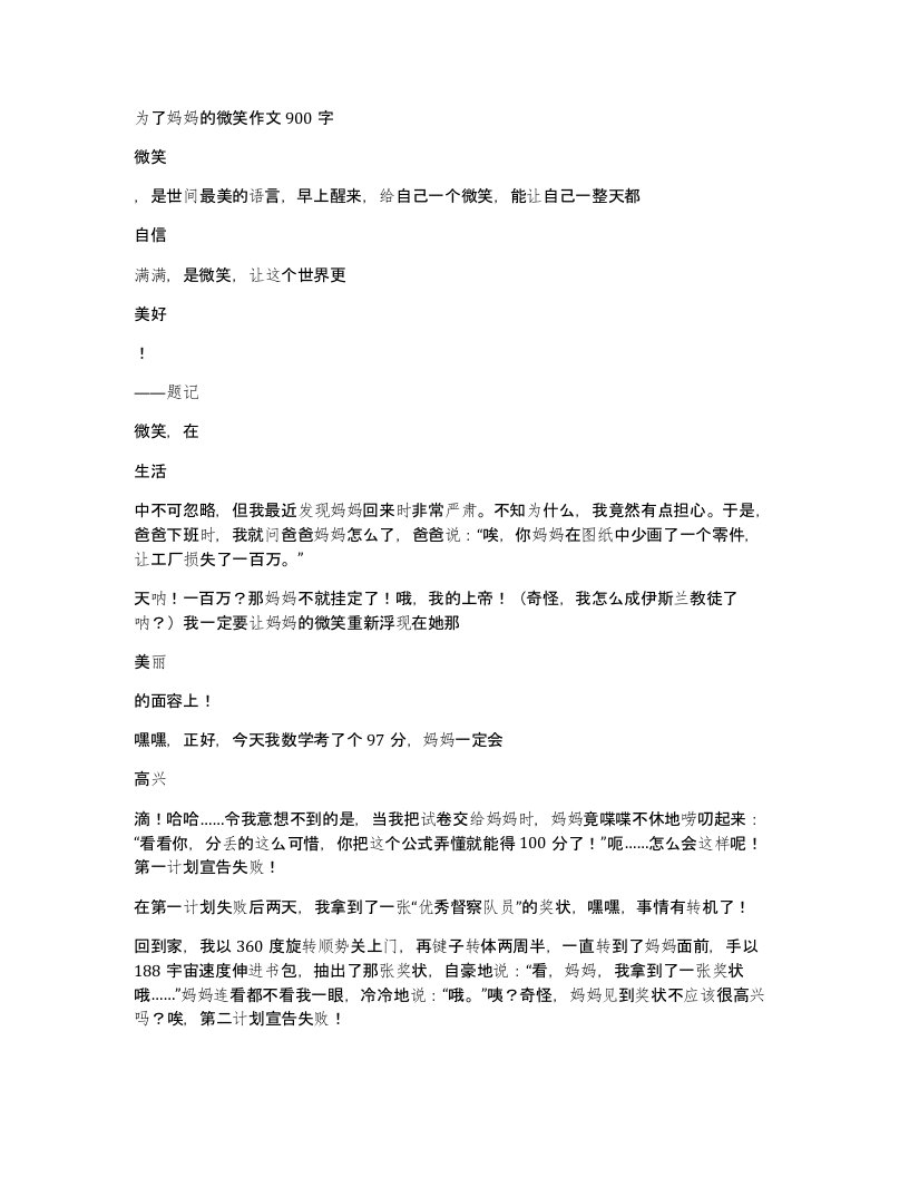 为了妈妈的微笑作文900字