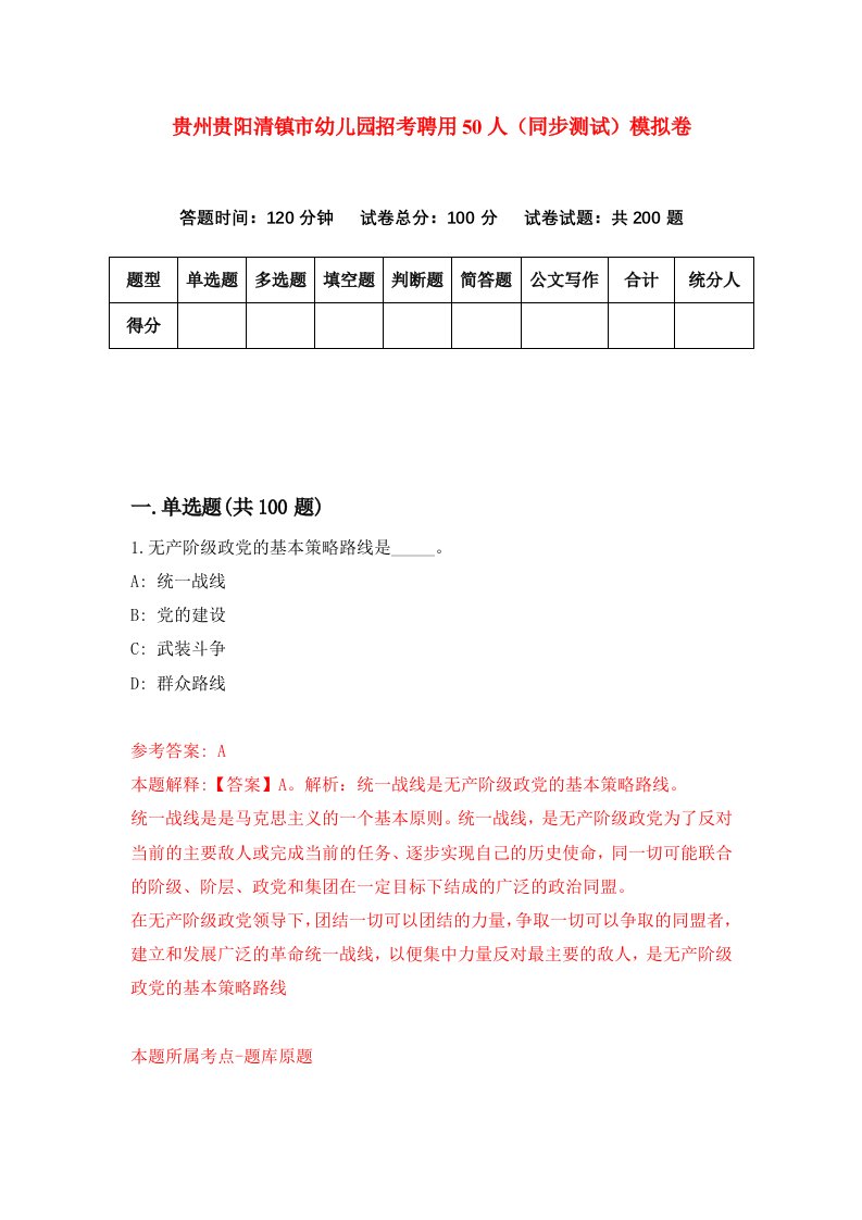 贵州贵阳清镇市幼儿园招考聘用50人同步测试模拟卷23