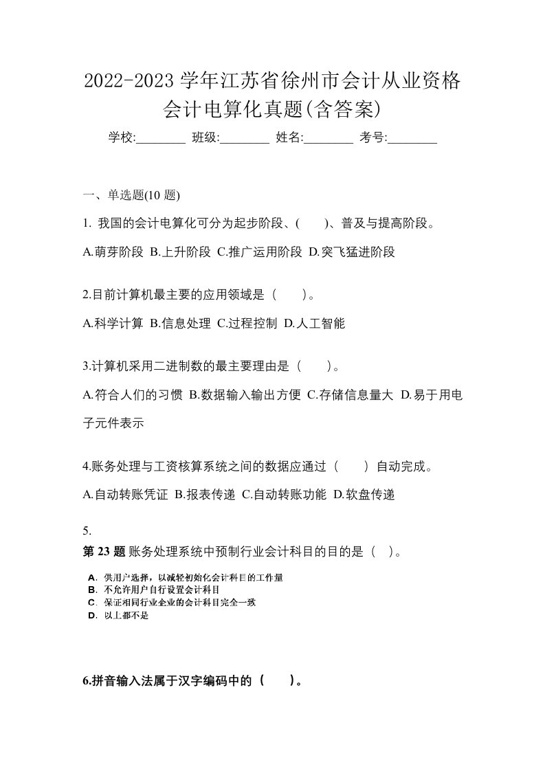 2022-2023学年江苏省徐州市会计从业资格会计电算化真题含答案