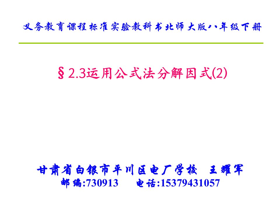 运用公式法分解因式(2)