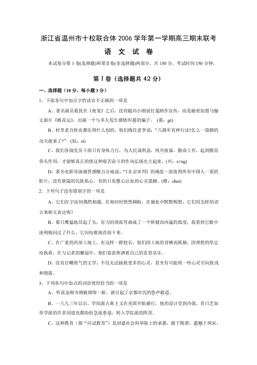 浙江省温州市十校联合体2006学年第一学期高三期末联考（语文）