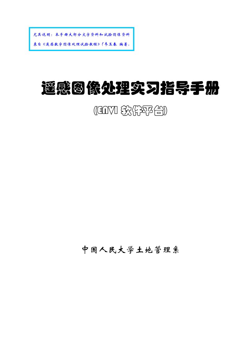 2021年遥感图像处理实习指导综合手册ENVI软件平台