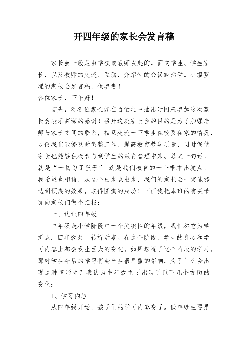 开四年级的家长会发言稿