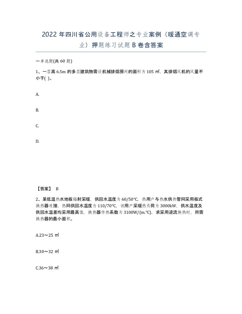 2022年四川省公用设备工程师之专业案例暖通空调专业押题练习试题B卷含答案