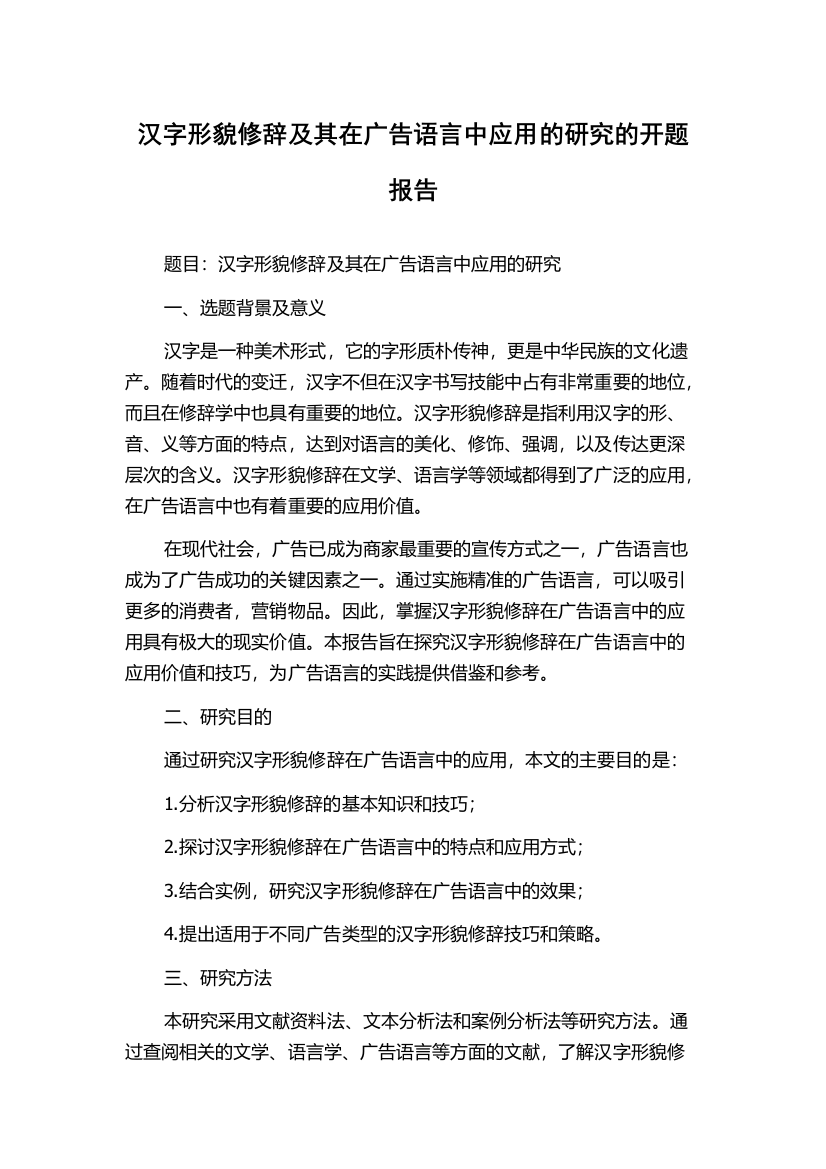 汉字形貌修辞及其在广告语言中应用的研究的开题报告