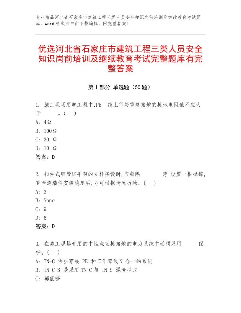 优选河北省石家庄市建筑工程三类人员安全知识岗前培训及继续教育考试完整题库有完整答案