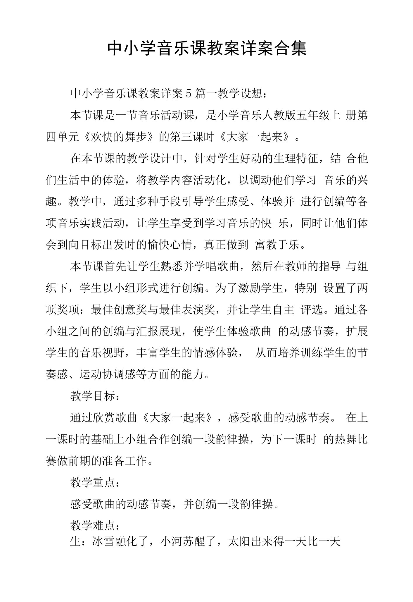 中小学音乐课教案详案合集