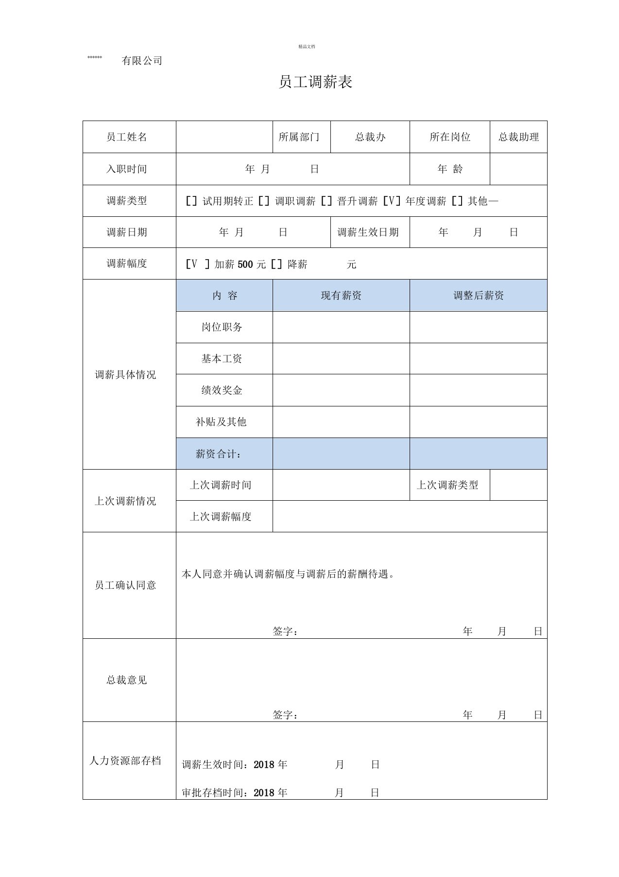 员工调薪表(模板)