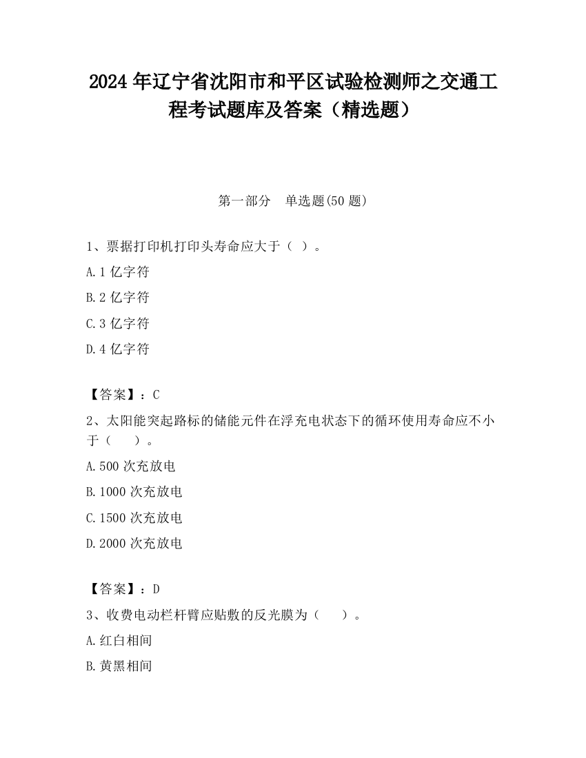 2024年辽宁省沈阳市和平区试验检测师之交通工程考试题库及答案（精选题）