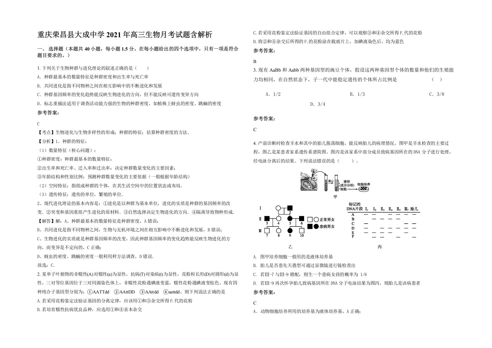 重庆荣昌县大成中学2021年高三生物月考试题含解析