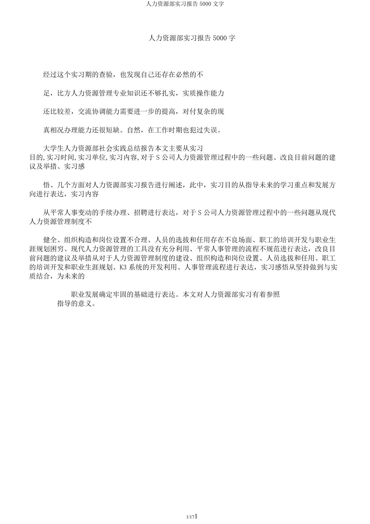 人力资源部实习报告5000文字