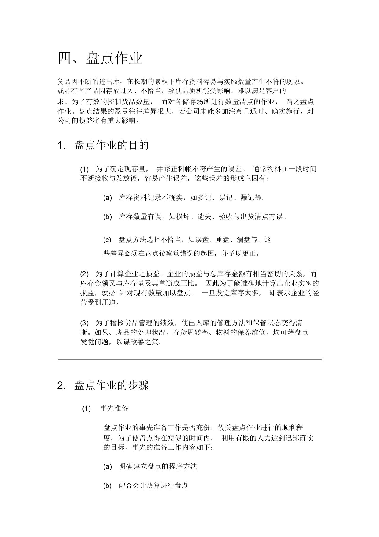 物资经营与管理课件——盘点作业