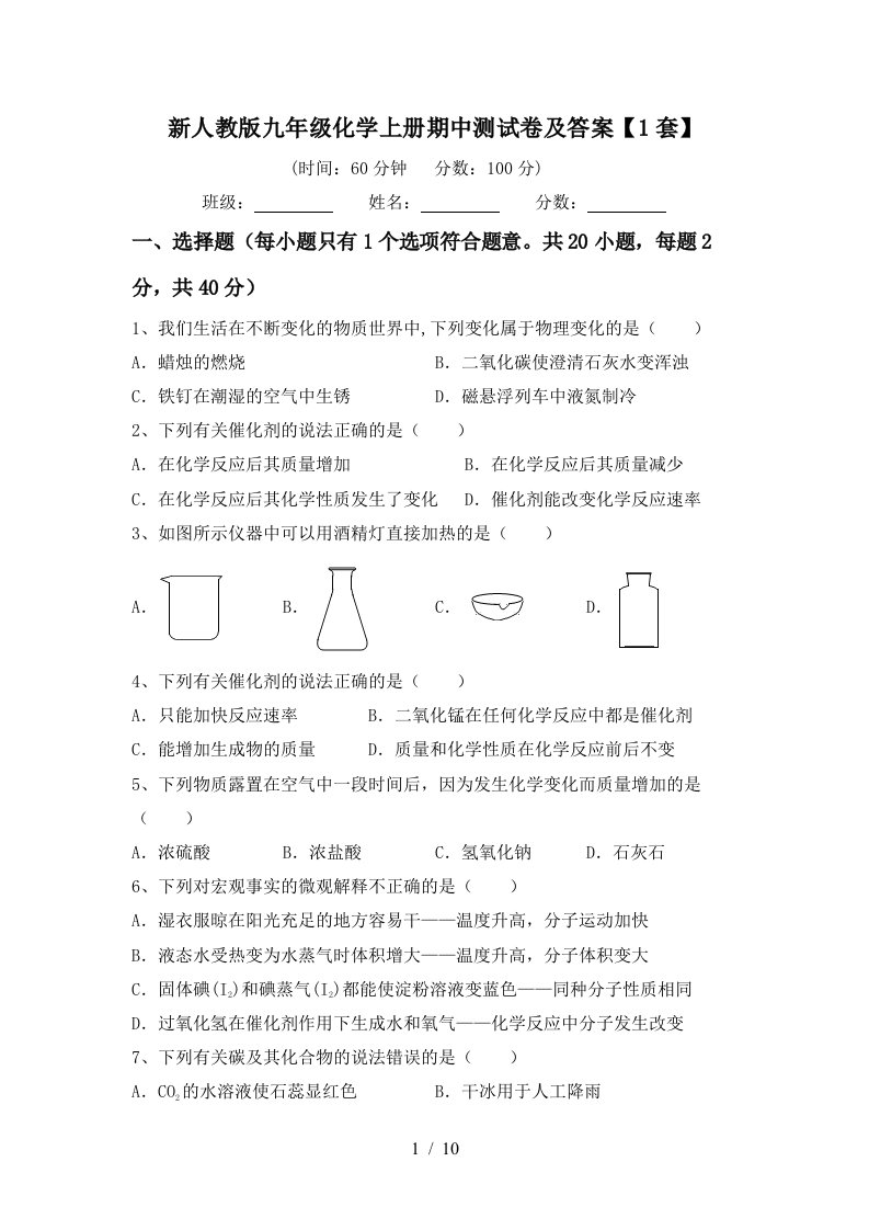 新人教版九年级化学上册期中测试卷及答案1套