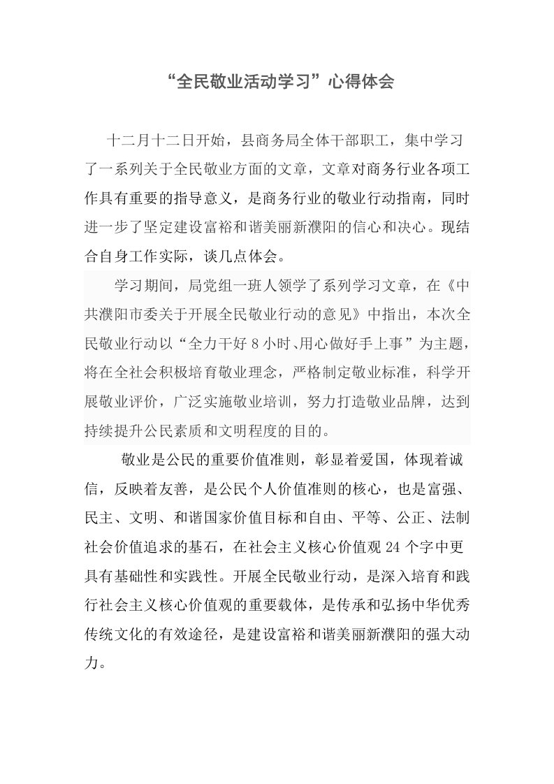 全民敬业活动学习心得