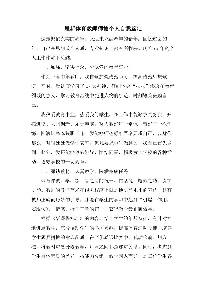 体育教师师德个人自我鉴定