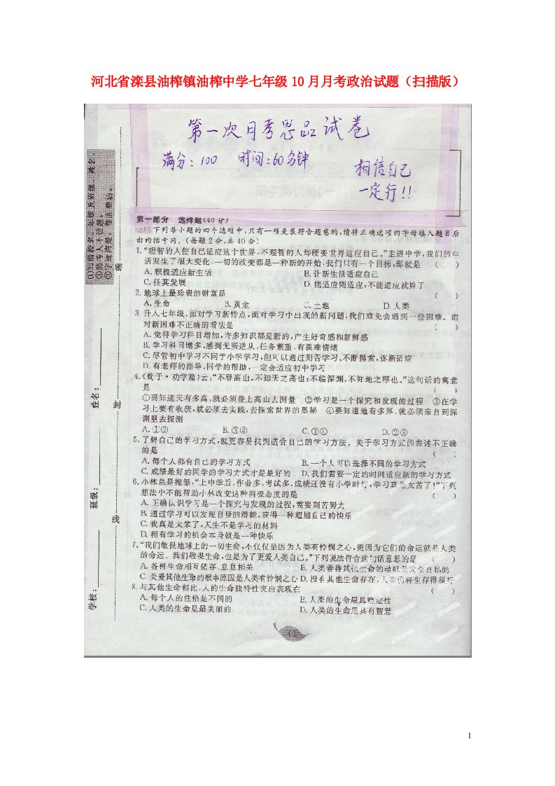 河北省滦县油榨镇油榨中学七级政治10月月考试题（扫描版）