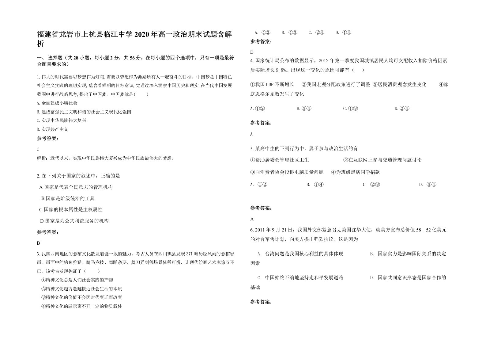 福建省龙岩市上杭县临江中学2020年高一政治期末试题含解析