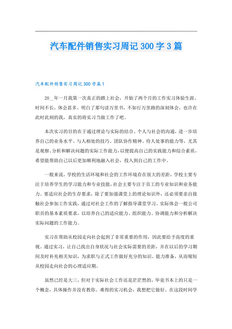 汽车配件销售实习周记300字3篇