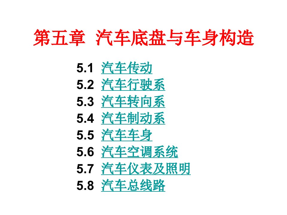 汽车底盘与车身构造