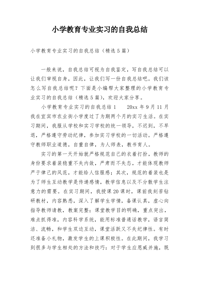 小学教育专业实习的自我总结