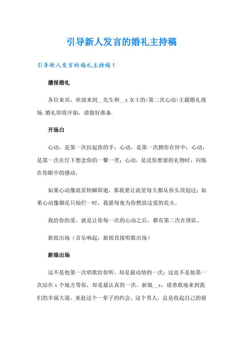 引导新人发言的婚礼主持稿