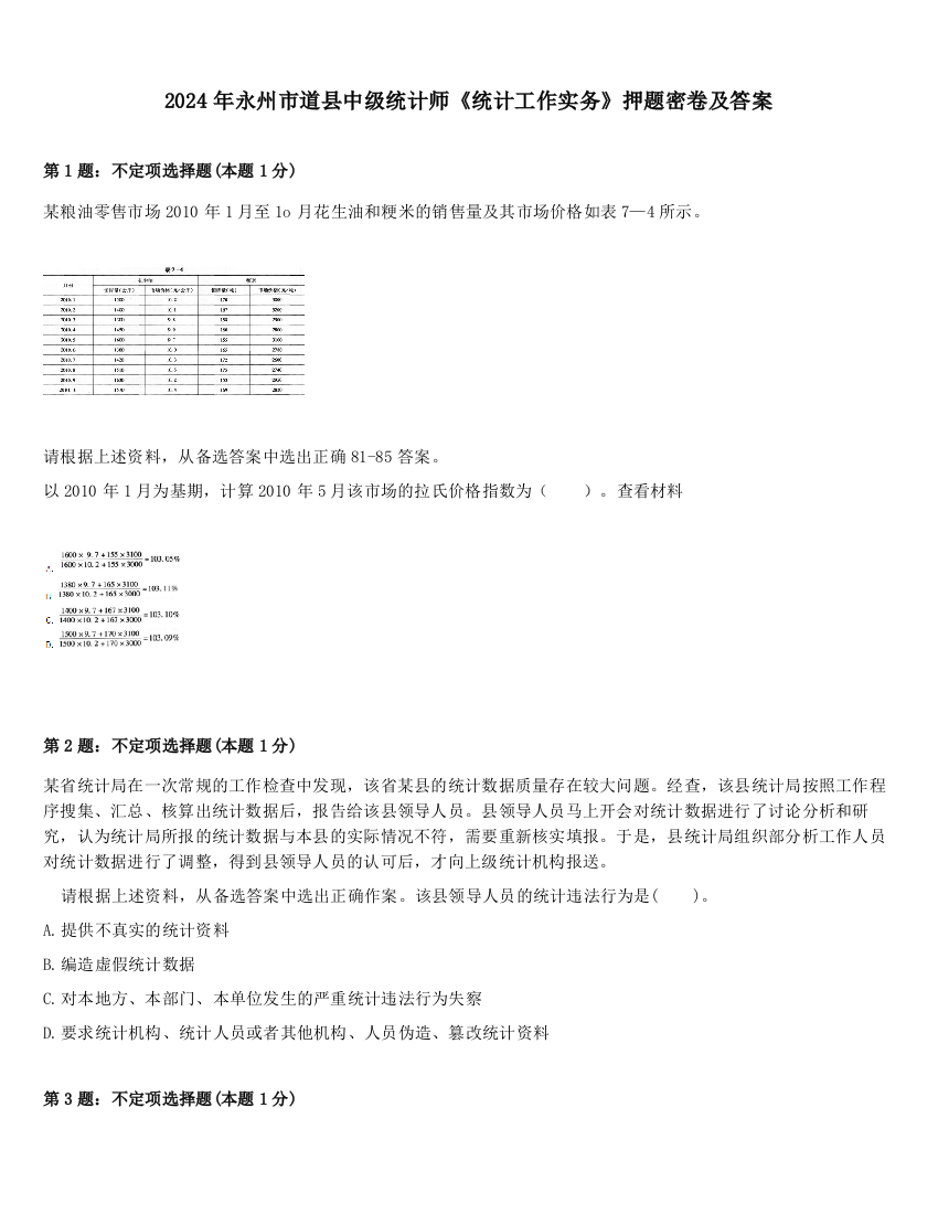 2024年永州市道县中级统计师《统计工作实务》押题密卷及答案