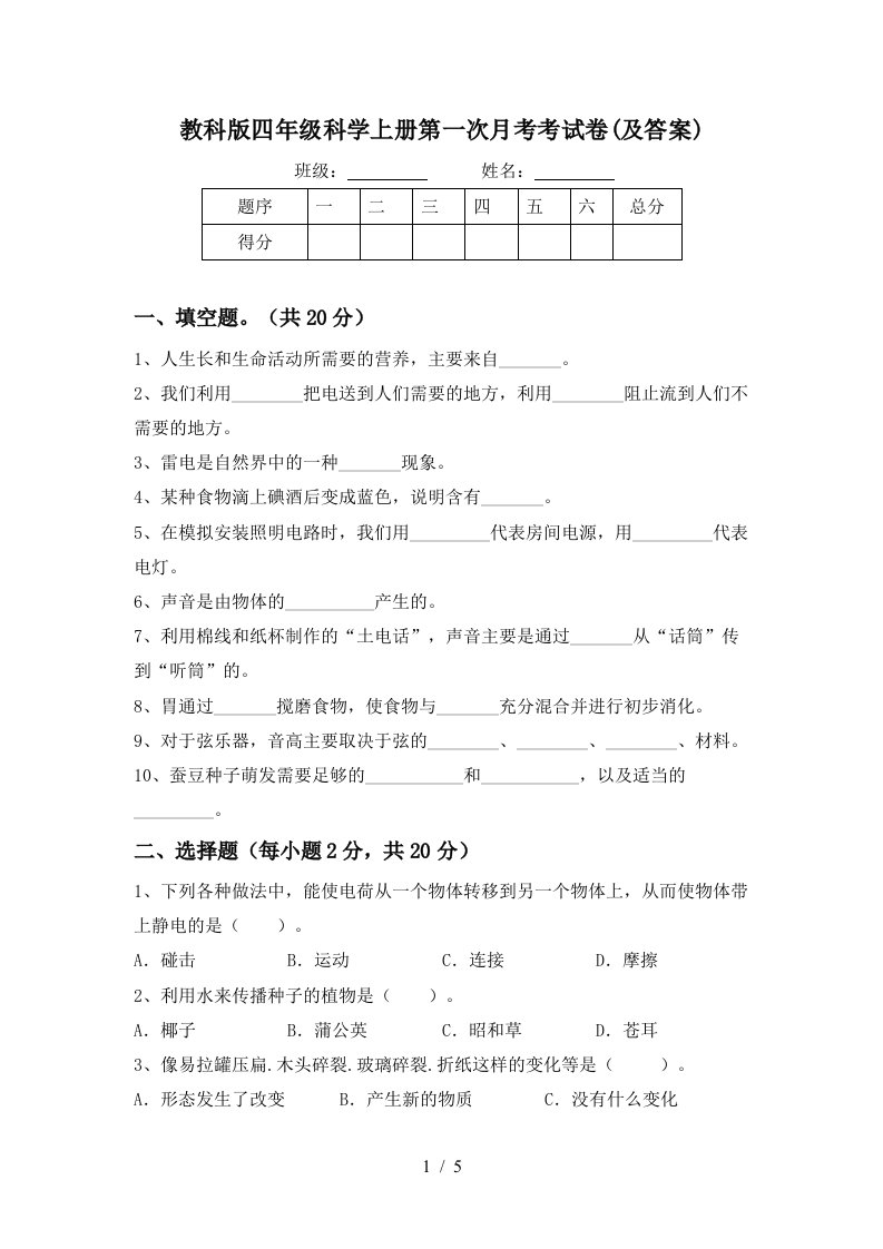 教科版四年级科学上册第一次月考考试卷及答案