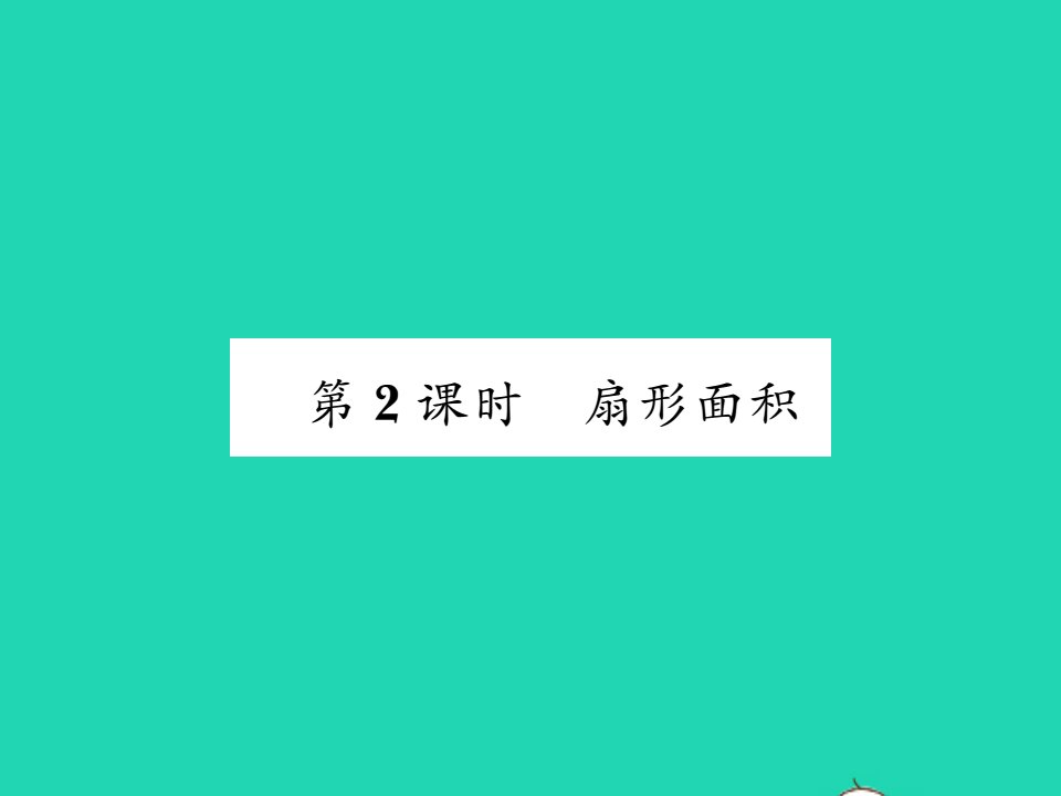 2022九年级数学下册第2章圆2.6弧长与扇形面积第2课时扇形面积习题课件新版湘教版