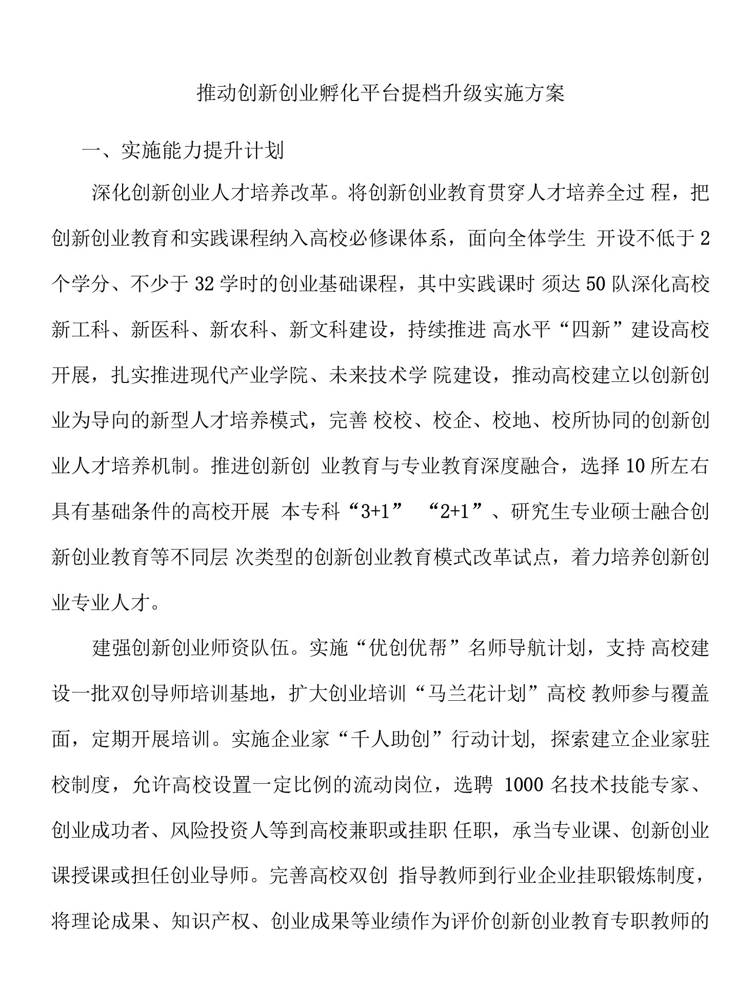 推动创新创业孵化平台提档升级实施方案